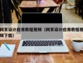 鄢陵网页设计应用教程视频（网页设计应用教程视频下载）