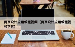 鄢陵网页设计应用教程视频（网页设计应用教程视频下载）